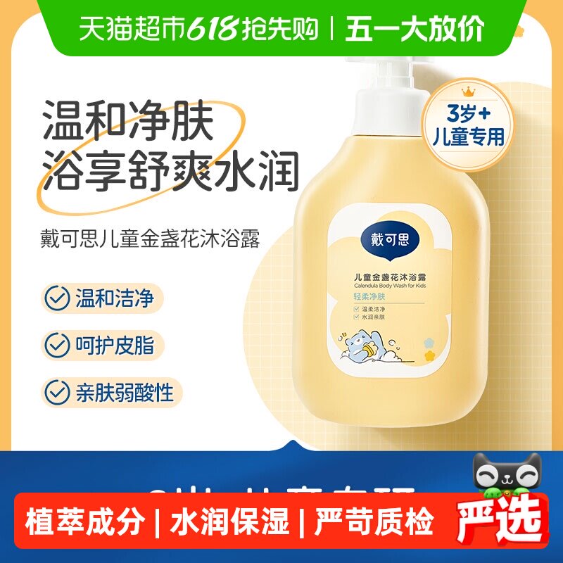 戴可思儿童沐浴露金盏花沐浴乳男女童洗护3-6-12岁宝宝专用沐浴液