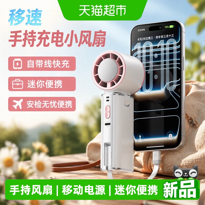 移速手持充电宝小风扇自带线3C认证可上飞机迷你便携快充移动电源
