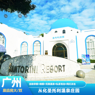 【新春特惠】广州从化圣托利温泉庄园私汤泡池房早餐泳池晚餐可选|近碧泉