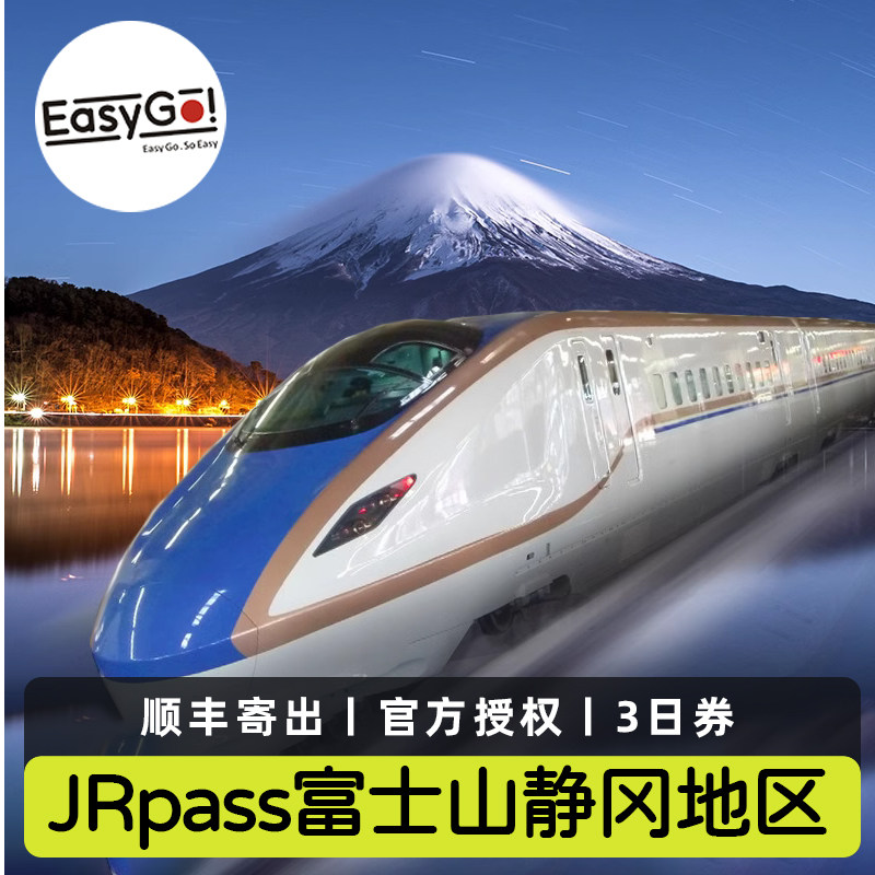 日本jr pass火车铁路通票富士山静冈地区3日jrpass周游券新干线