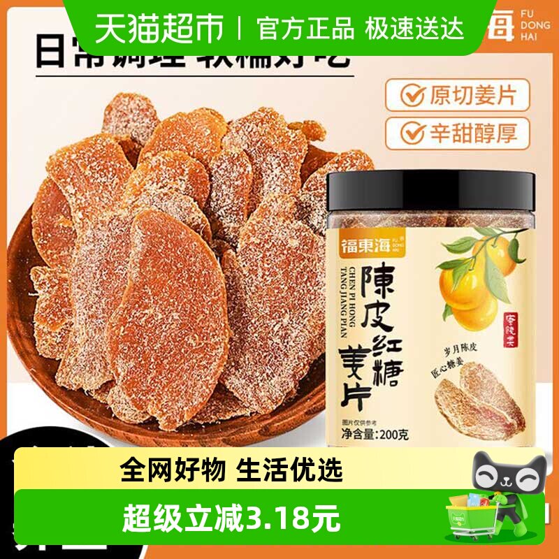 福东海陈皮红糖姜片200g暖身云南小黄姜姜糖片陈皮姜片滋补经典