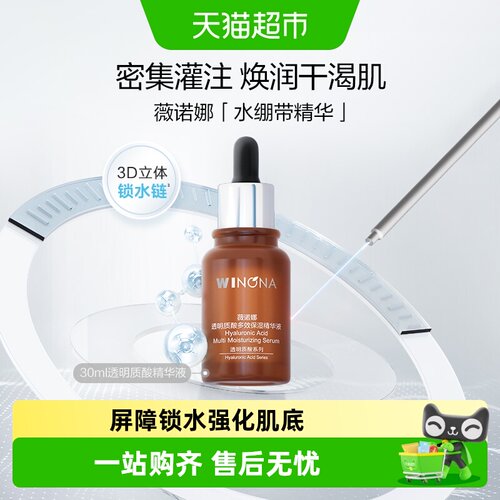 薇诺娜透明质酸保湿精华液30ml