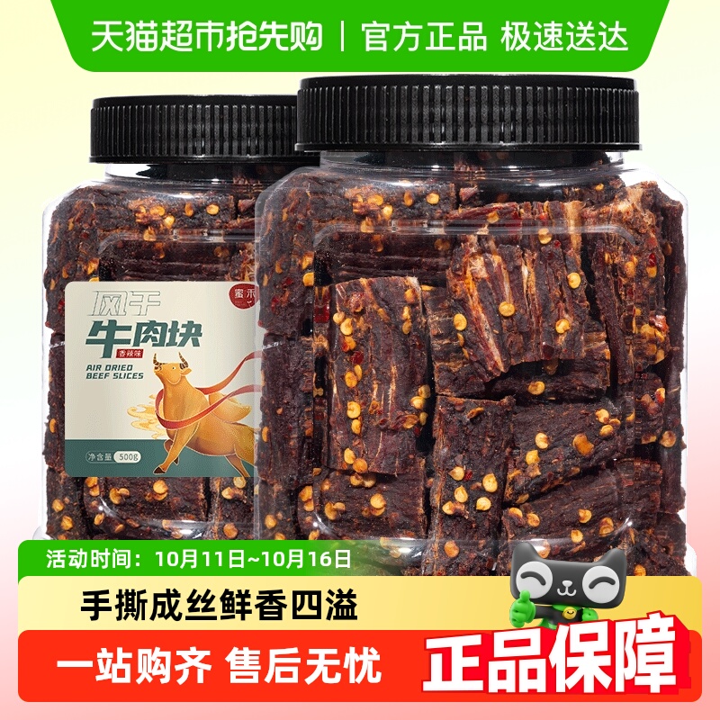 蜜禾风干牛肉块手撕牛肉干片条内蒙低减解馋肥脂即食小吃零食