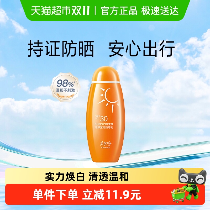 美加净细嫩莹亮防晒乳SPF30温和防晒质地清透清爽保湿不黏腻