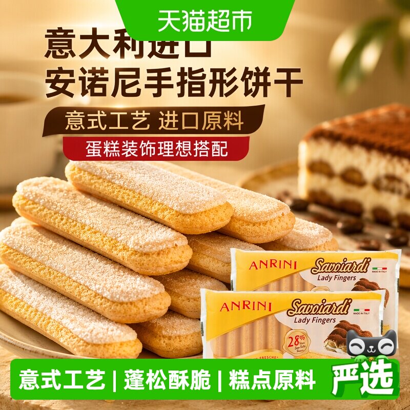 意大利进口安诺尼手指形饼干200g*2袋提拉米苏儿童蛋糕装饰材料