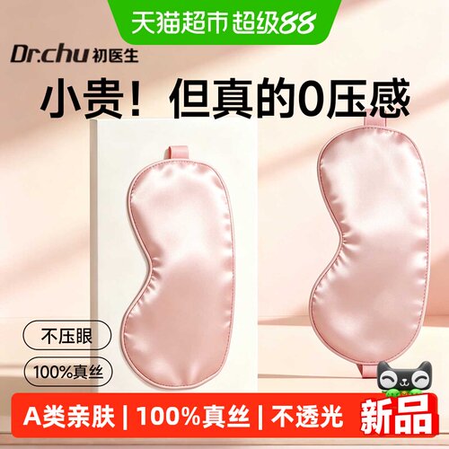 初医生真丝眼罩遮光缓解眼疲劳