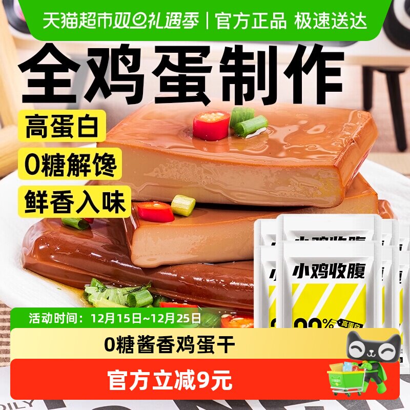 小鸡收腹0无糖高蛋白酱香鸡蛋干香干独立包装即食凉拌小吃零食品
