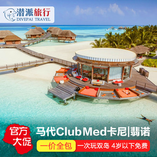 马尔代夫ClubMed卡尼岛度假村翡诺塞舌尔巴厘岛普吉岛