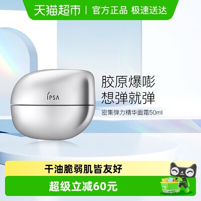 IPSA/茵芙莎弹力精华面霜