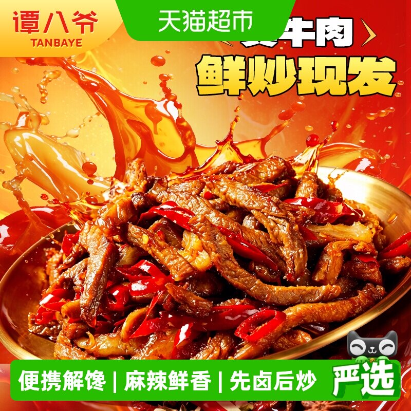 谭八爷招牌麻辣冷吃牛肉多袋装四川特产爆款网红休闲零食便携解馋