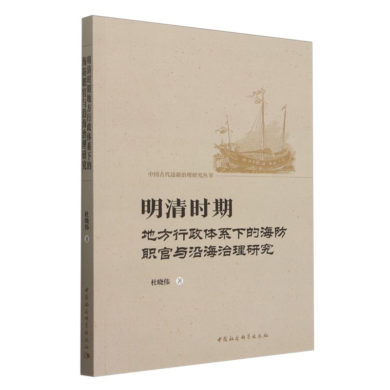 明清时期地方行政体系下的海防职官与沿海治理研究 杜晓伟著 中国古代边疆治理研究丛书 中国史 中国社会科学出版社官方正版