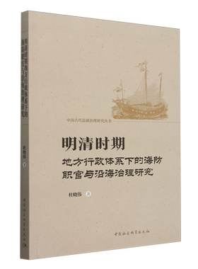 明清时期地方行政体系下的海防职官与沿海治理研究 杜晓伟著 中国古代边疆治理研究丛书 中国史 中国社会科学出版社官方正版