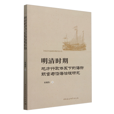 明清时期地方行政体系下的海防职官与沿海治理研究杜晓伟 著