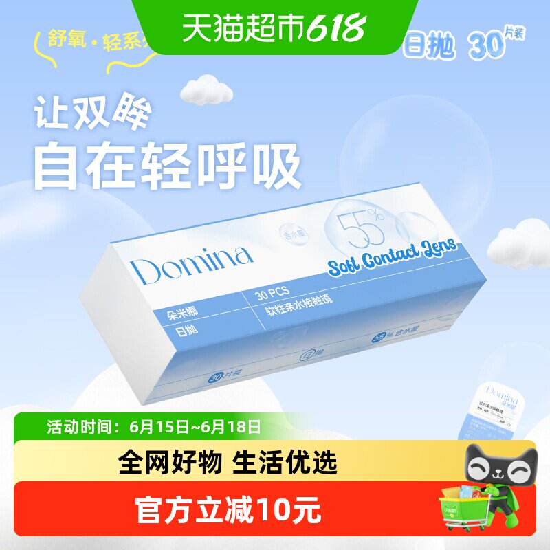 Domina朵米娜舒氧轻系列水凝胶透明隐形眼镜超薄透明片水润日抛