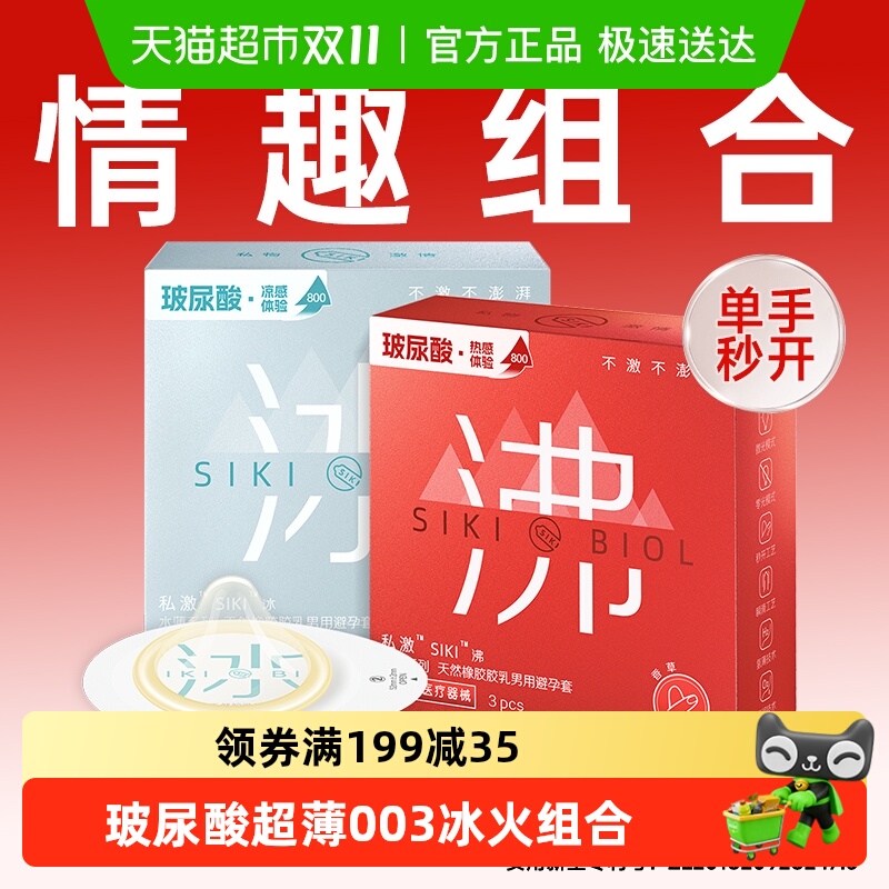 SIKI私激玻尿酸避孕套冰沸燃情组