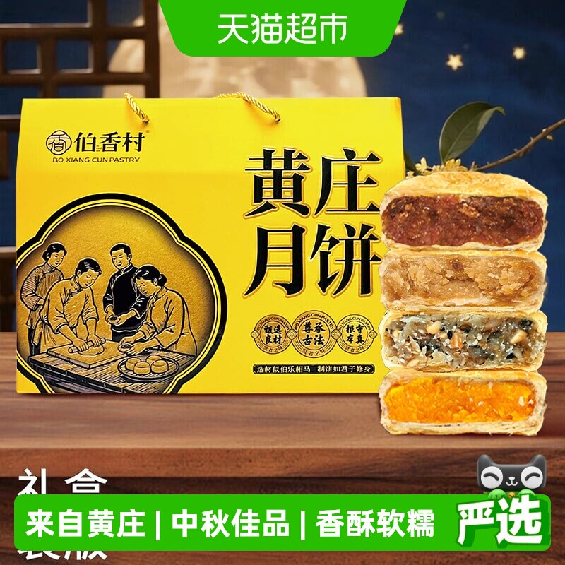 伯香村黄庄月饼礼盒装2026新款