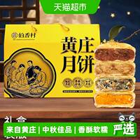 伯香村黄庄月饼礼盒装2026新款