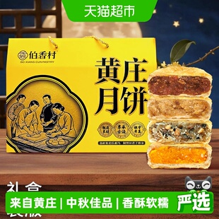 伯香村黄庄月饼礼盒装2026新款