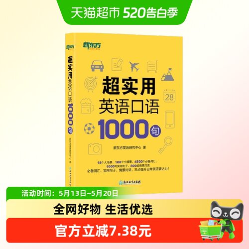 新东方超实用英语口语1000句