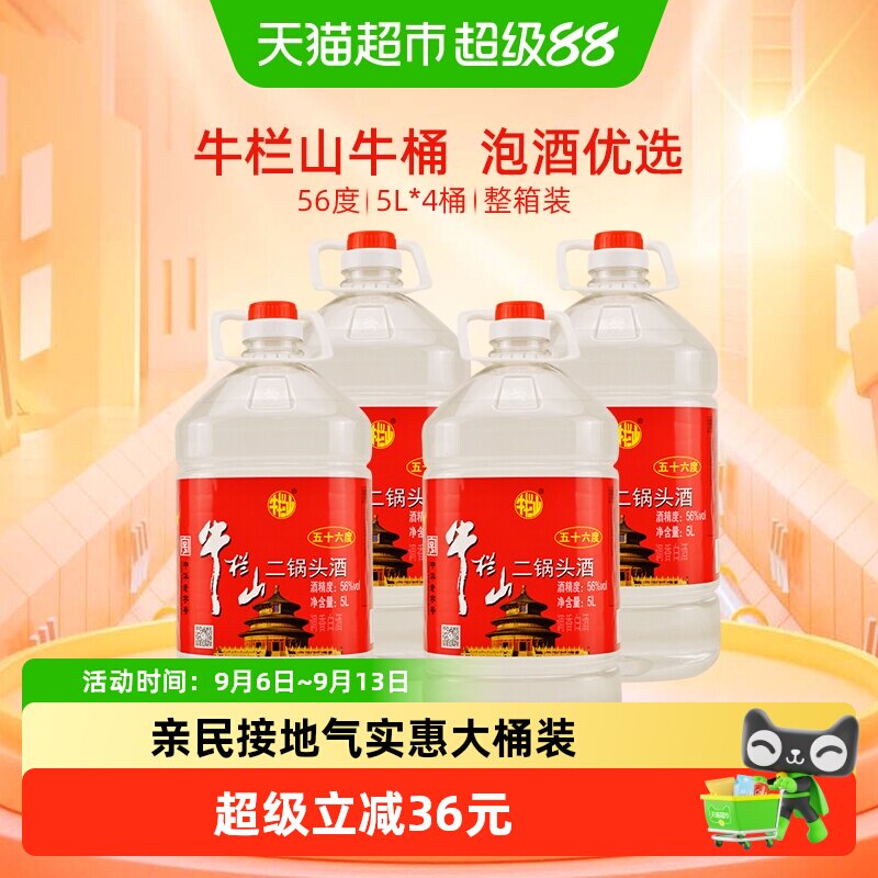 牛栏山二锅头56度塑桶二锅头5L*4桶清香风格整箱装特价大牛桶
