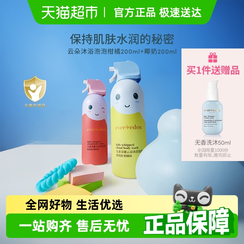 Evereden安唯伊兒童沐浴露