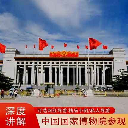 北京 国家博物馆 一日游 中国国家博物馆含门票 研学可选人工讲解