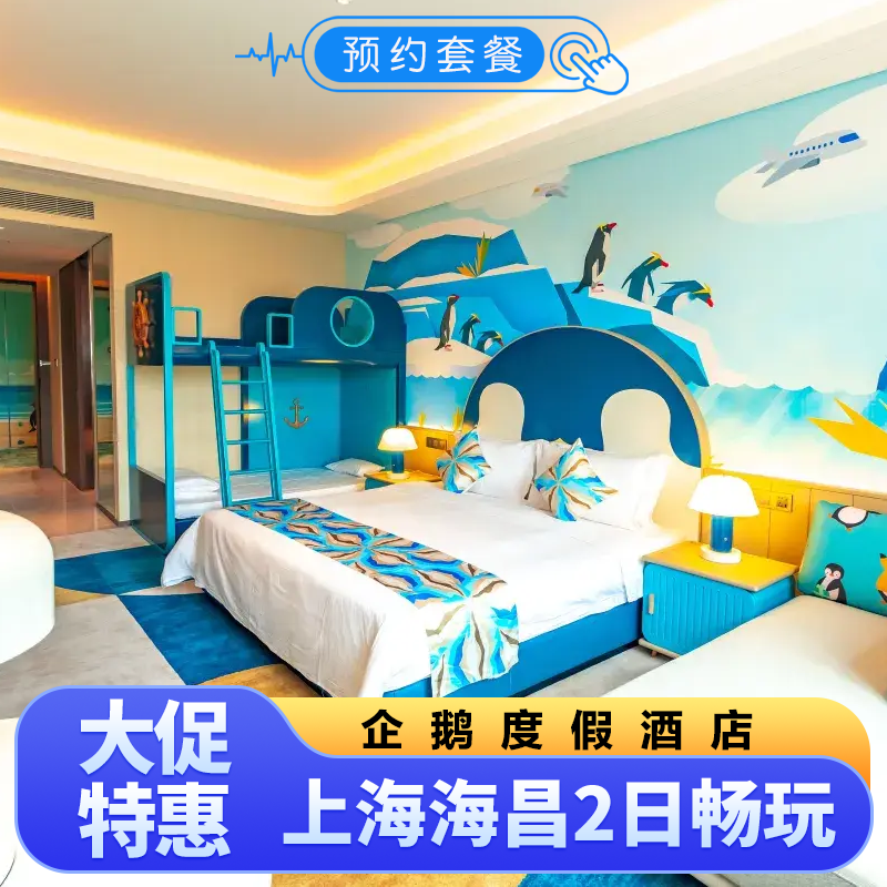 上海海昌公园有企鹅的酒店