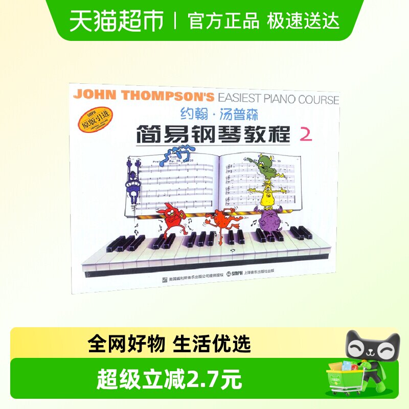 约翰汤普森简易钢琴教程2小汤儿童钢琴基础教材书新华书店