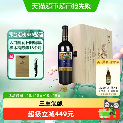 茅台葡萄酒老树藤S35