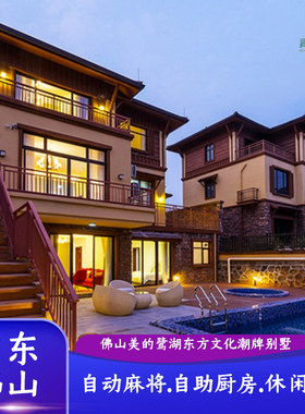 『精选爆款』佛山高明美的鹭湖半山豪华别墅+赠送游玩安纳希小镇