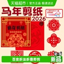 2026新年窗花剪纸套装 半成品儿童手工diy传统民俗中国风图案30张