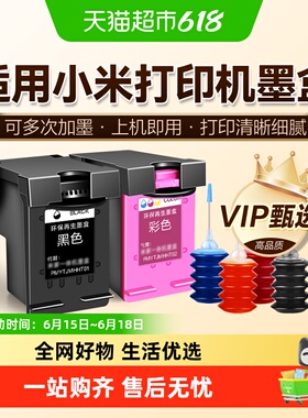 图盛适用小米打印机墨盒可加墨MI米家喷墨打印一体机连喷黑色彩色