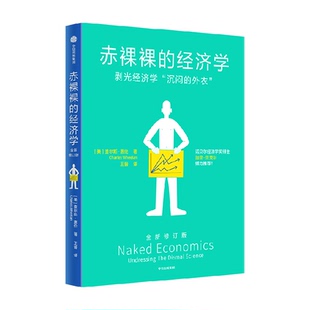 赤裸裸的经济学 剥光经济学沉闷的外衣 查尔斯·惠伦 著 通识读物