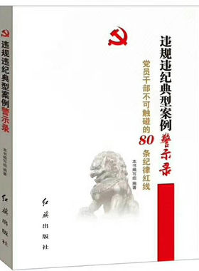 违规违纪典型案例警示录 党员干部不可触碰的80条纪律红线 廉政书籍 廉洁教育