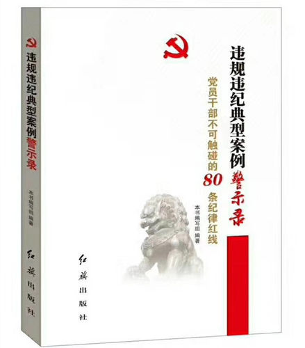 违规违纪典型案例警示录 党员干部不可触碰的80条纪律红线 廉政书籍 廉洁教育