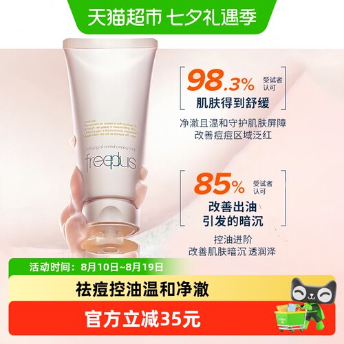 Freeplus/芙丽芳丝控油洁面