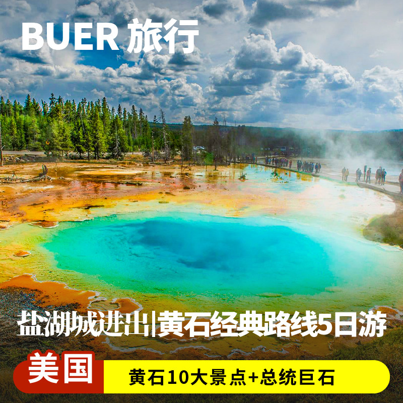 美西小众路线|美国旅游全景黄石国家公园总统巨石5天4晚跟团日游