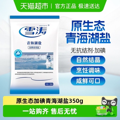 雪涛青海湖盐调味料