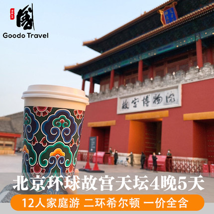 北京旅游5天跟团游 故宫环球八达岭天坛颐和园 北京包车 一价全含