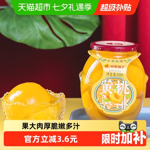 林家铺子糖水黄桃罐头820g