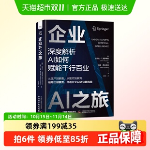 企业AI之旅：深度解析AI如何赋能千行百业正版 书籍