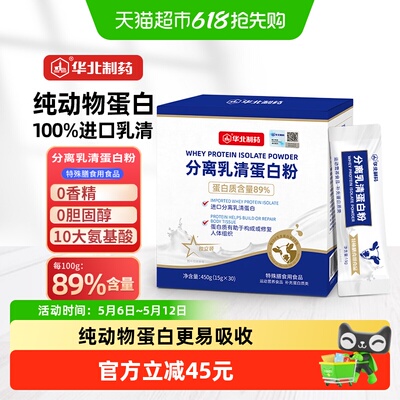 华北制药分离乳清蛋白粉