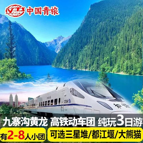 阿坝3天跟团游