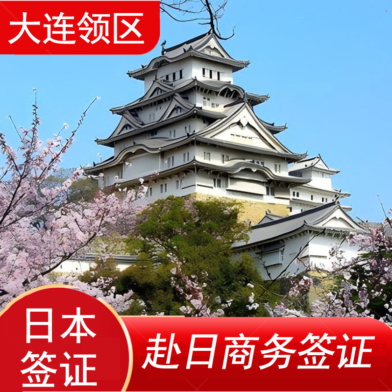 日本商务签证大连送签