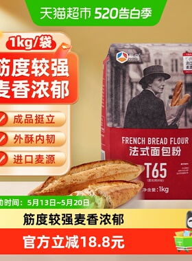 【包邮】新良大师T65法式面包粉1kg高筋面粉家用烘焙法式面包吐司