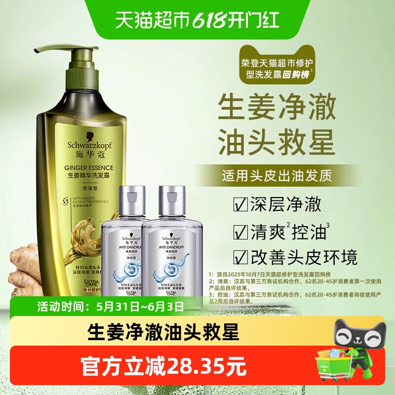 施华蔻生姜精华洗发露控油头皮洗发水400ml+净屑调理洗60ml*2