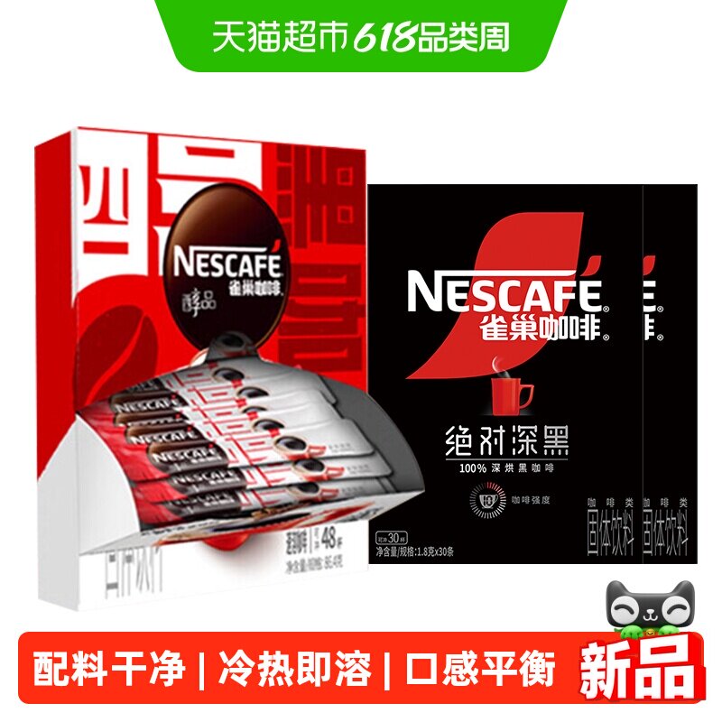 雀巢（Nestle）黑咖啡组合1.8g*108条（绝对深黑60条+醇品48条）