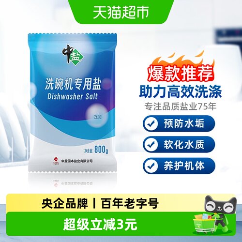中盐洗碗机洗碗盐专用高纯软水盐
