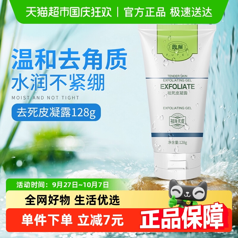 馥佩去死皮去角质凝露