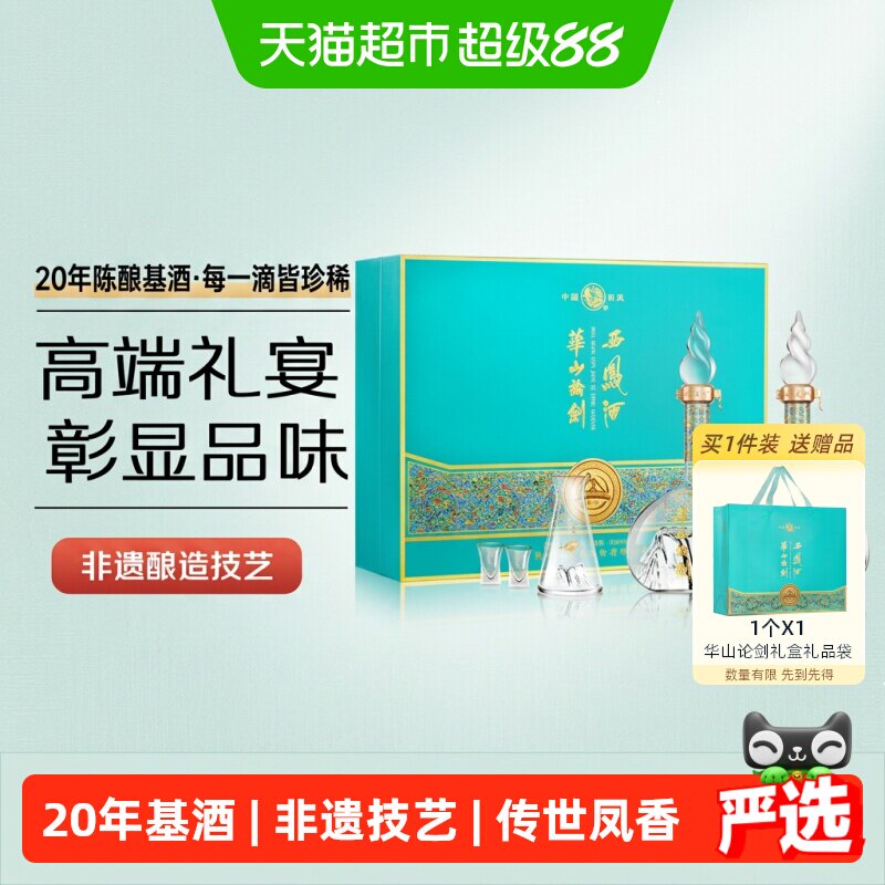 西凤酒20年基酒调酿华山论剑凤香型52度500ml*2瓶送礼宴请礼盒装